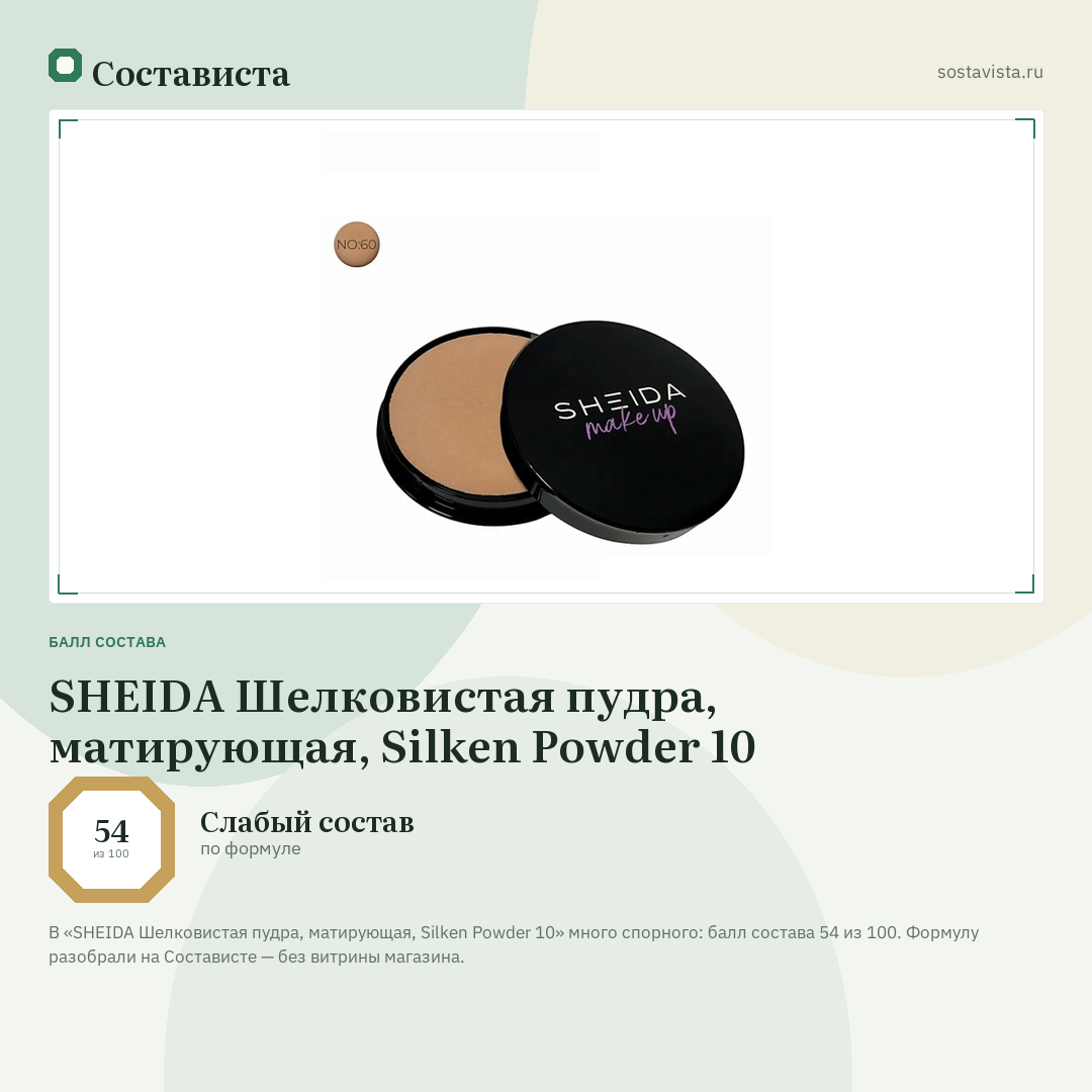 SHEIDA Шелковистая пудра, матирующая, Silken Powder 10: балл состава 54 из 100 — Состависта