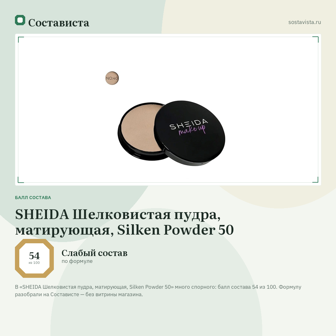 SHEIDA Шелковистая пудра, матирующая, Silken Powder 50: балл состава 54 из 100 — Состависта