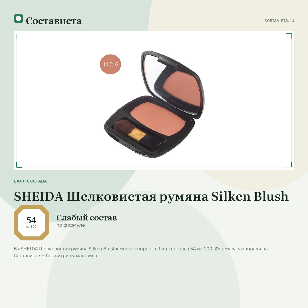 SHEIDA Шелковистая румяна Silken Blush: балл состава 54 из 100 — Состависта