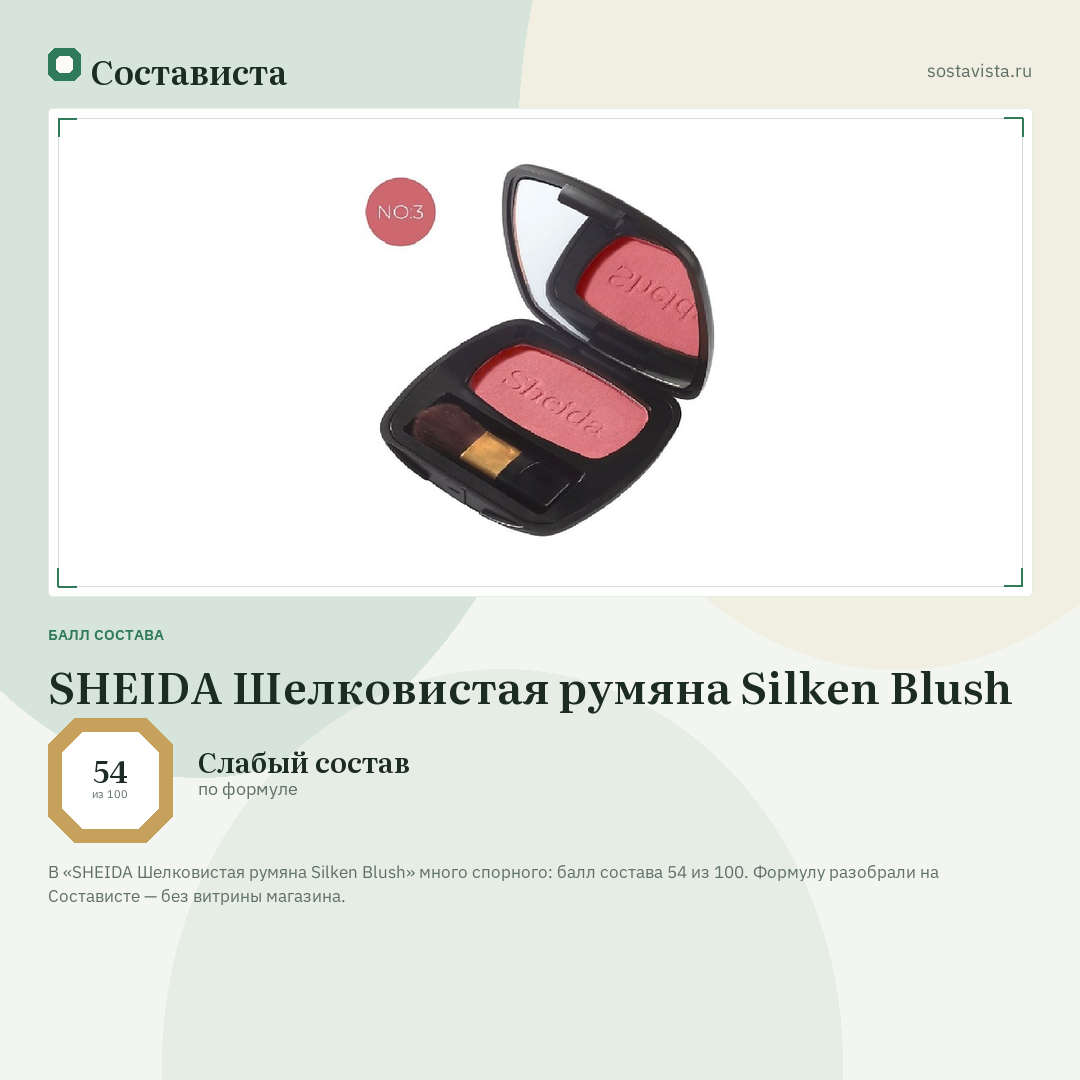 SHEIDA Шелковистая румяна Silken Blush: балл состава 54 из 100 — Состависта