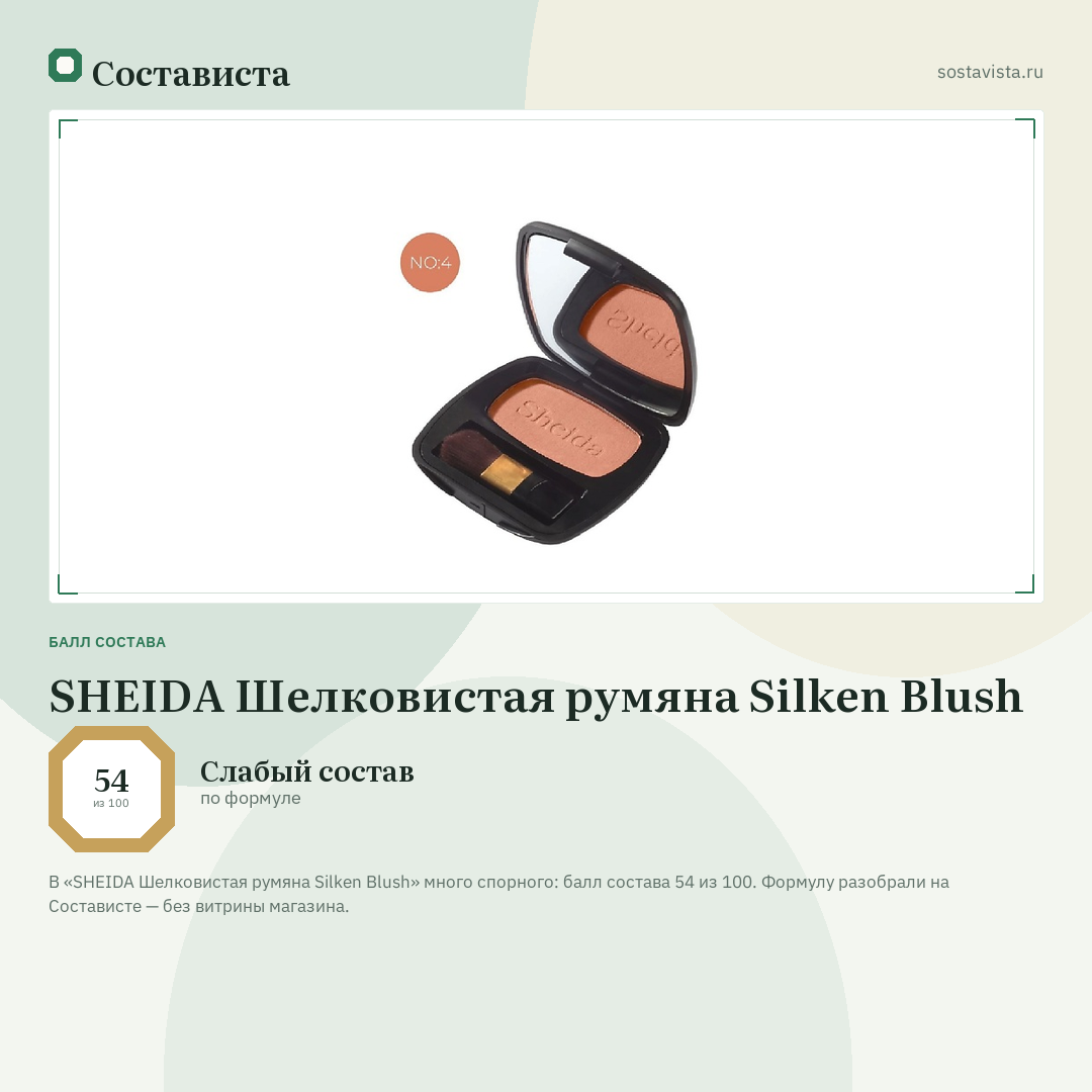 SHEIDA Шелковистая румяна Silken Blush: балл состава 54 из 100 — Состависта