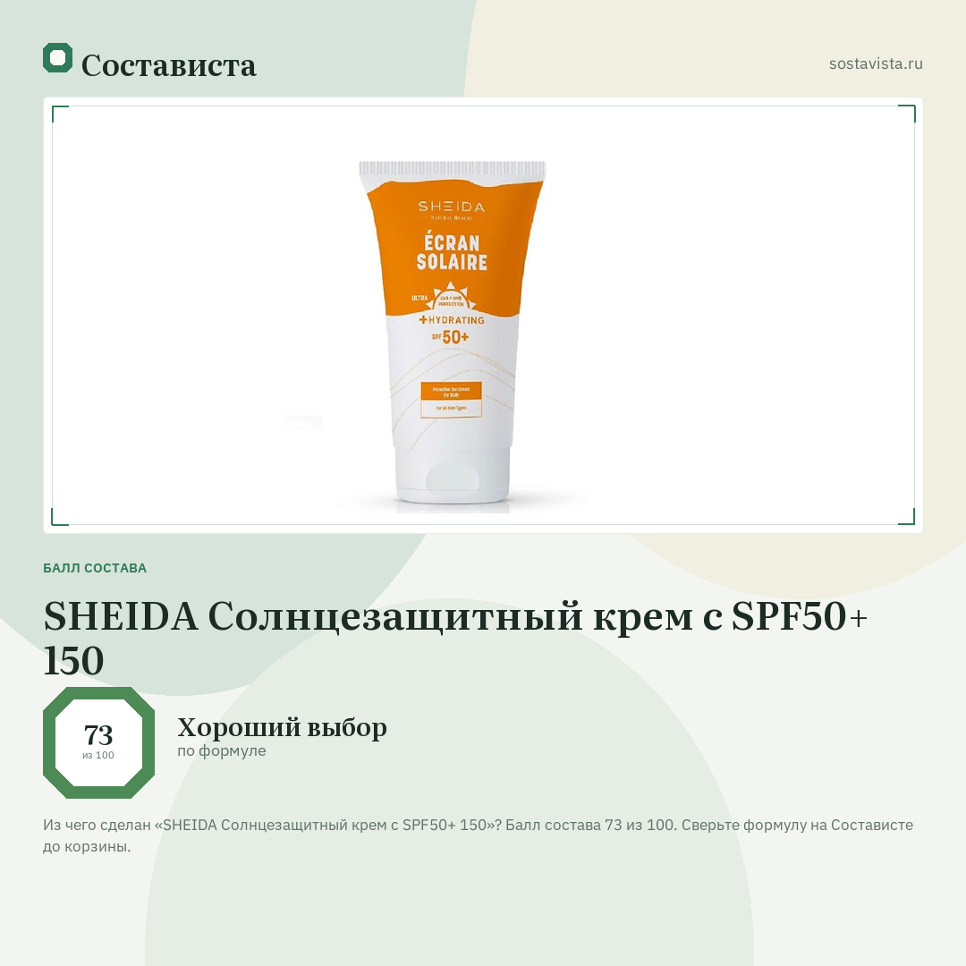 SHEIDA Солнцезащитный крем с SPF50+ 150: балл состава 73 из 100 — Состависта