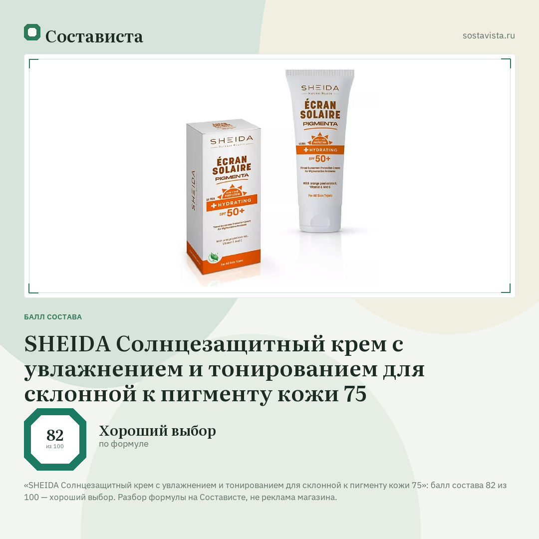 SHEIDA Солнцезащитный крем с увлажнением и тонированием для склонной к пигменту кожи 75: балл состава 82 из 100 — Состависта