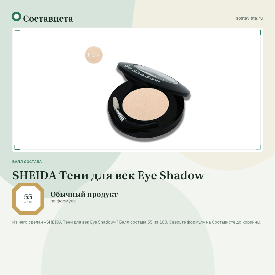 SHEIDA Тени для век Eye Shadow: балл состава 55 из 100 — Состависта
