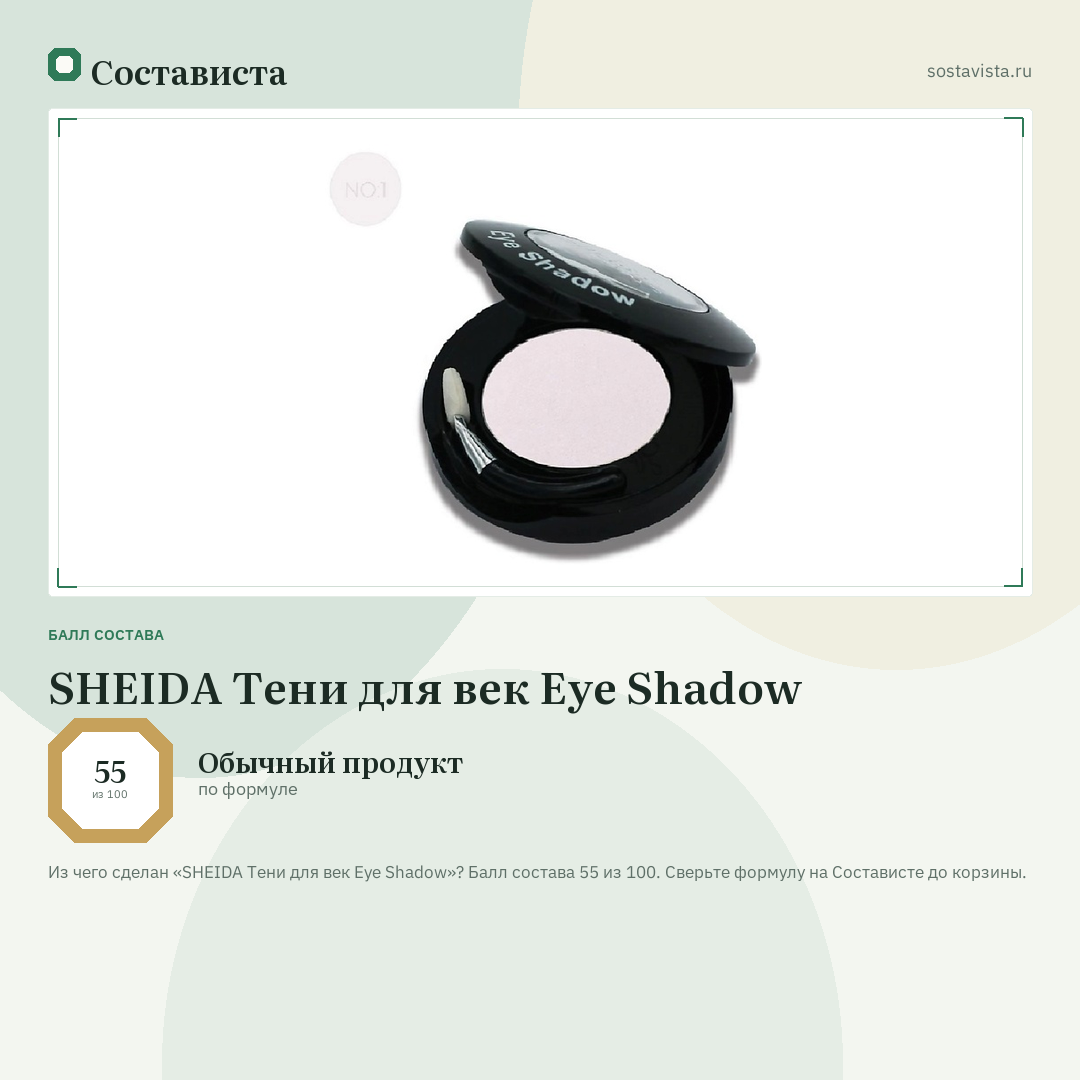 SHEIDA Тени для век Eye Shadow: балл состава 55 из 100 — Состависта