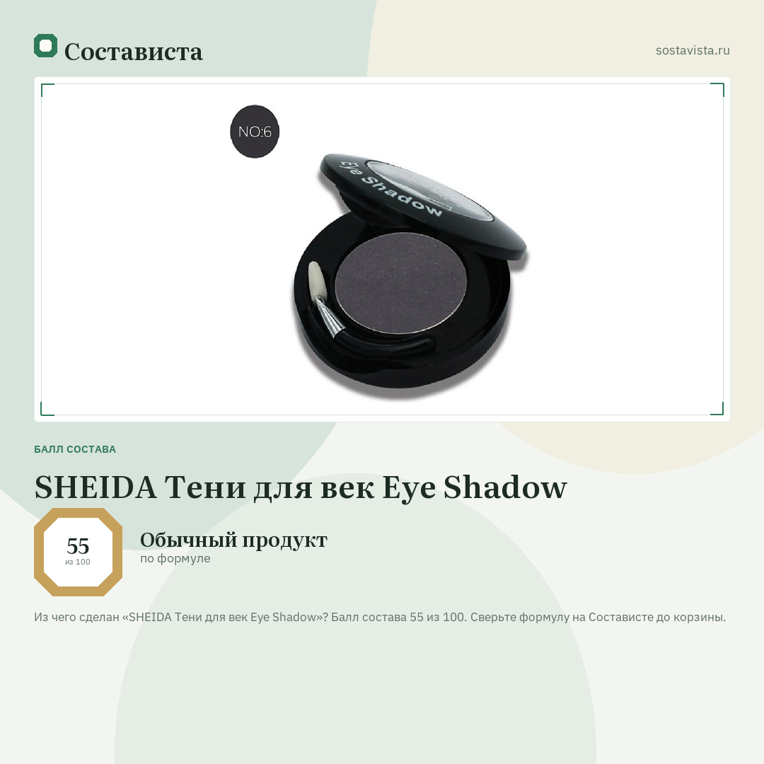 SHEIDA Тени для век Eye Shadow: балл состава 55 из 100 — Состависта