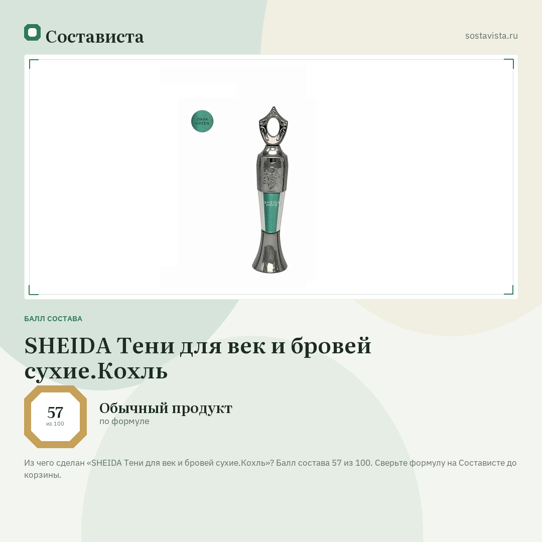 SHEIDA Тени для век и бровей сухие.Кохль: балл состава 57 из 100 — Состависта