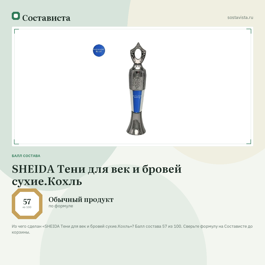 SHEIDA Тени для век и бровей сухие.Кохль: балл состава 57 из 100 — Состависта