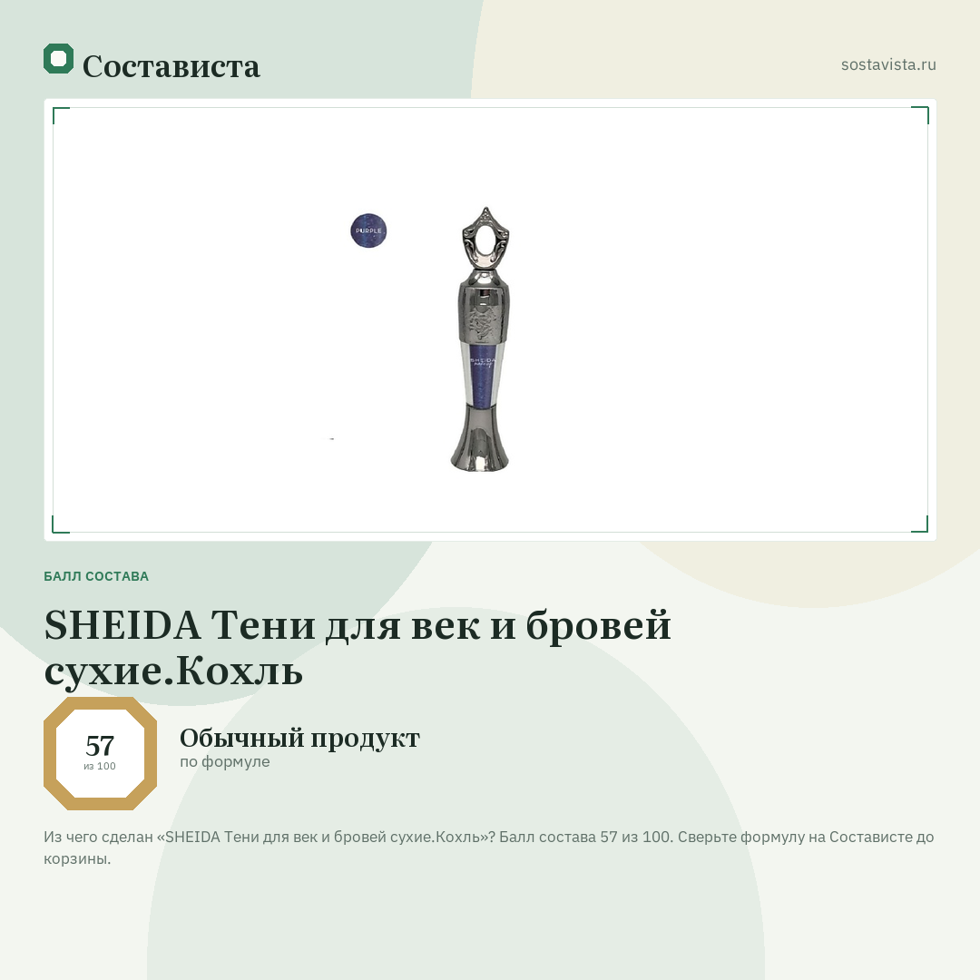 SHEIDA Тени для век и бровей сухие.Кохль: балл состава 57 из 100 — Состависта