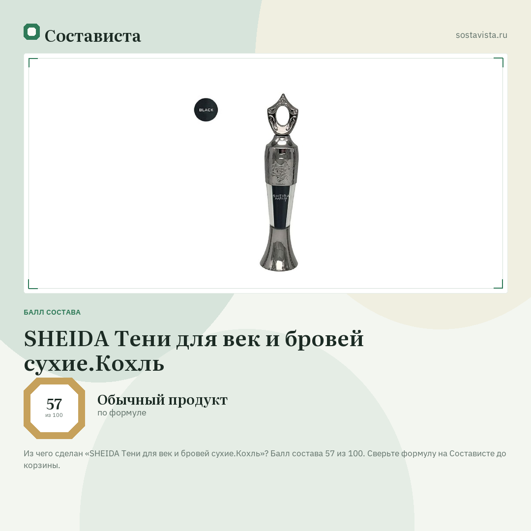 SHEIDA Тени для век и бровей сухие.Кохль: балл состава 57 из 100 — Состависта