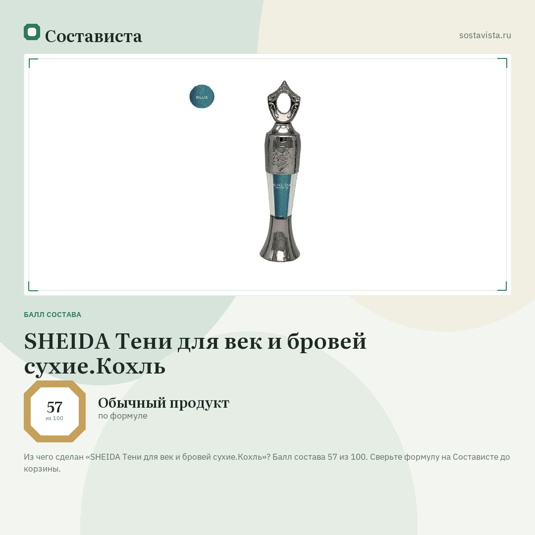 SHEIDA Тени для век и бровей сухие.Кохль: балл состава 57 из 100 — Состависта