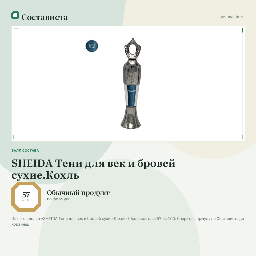 SHEIDA Тени для век и бровей сухие.Кохль: балл состава 57 из 100 — Состависта