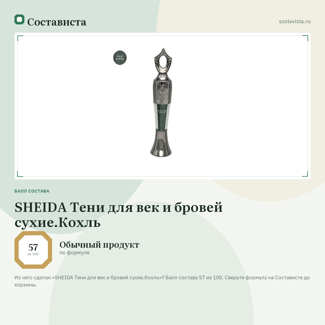 SHEIDA Тени для век и бровей сухие.Кохль: балл состава 57 из 100 — Состависта