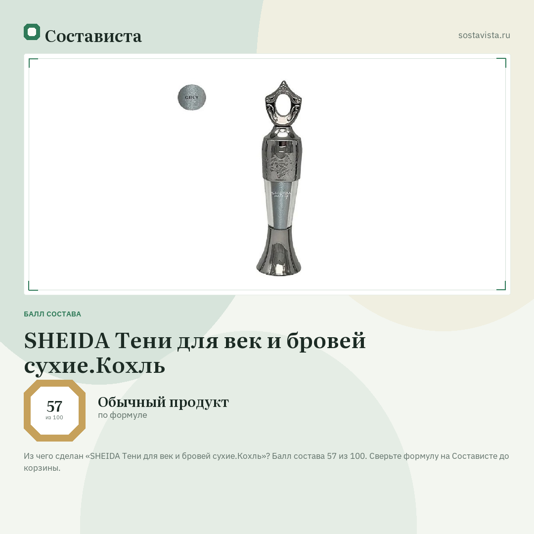 SHEIDA Тени для век и бровей сухие.Кохль: балл состава 57 из 100 — Состависта