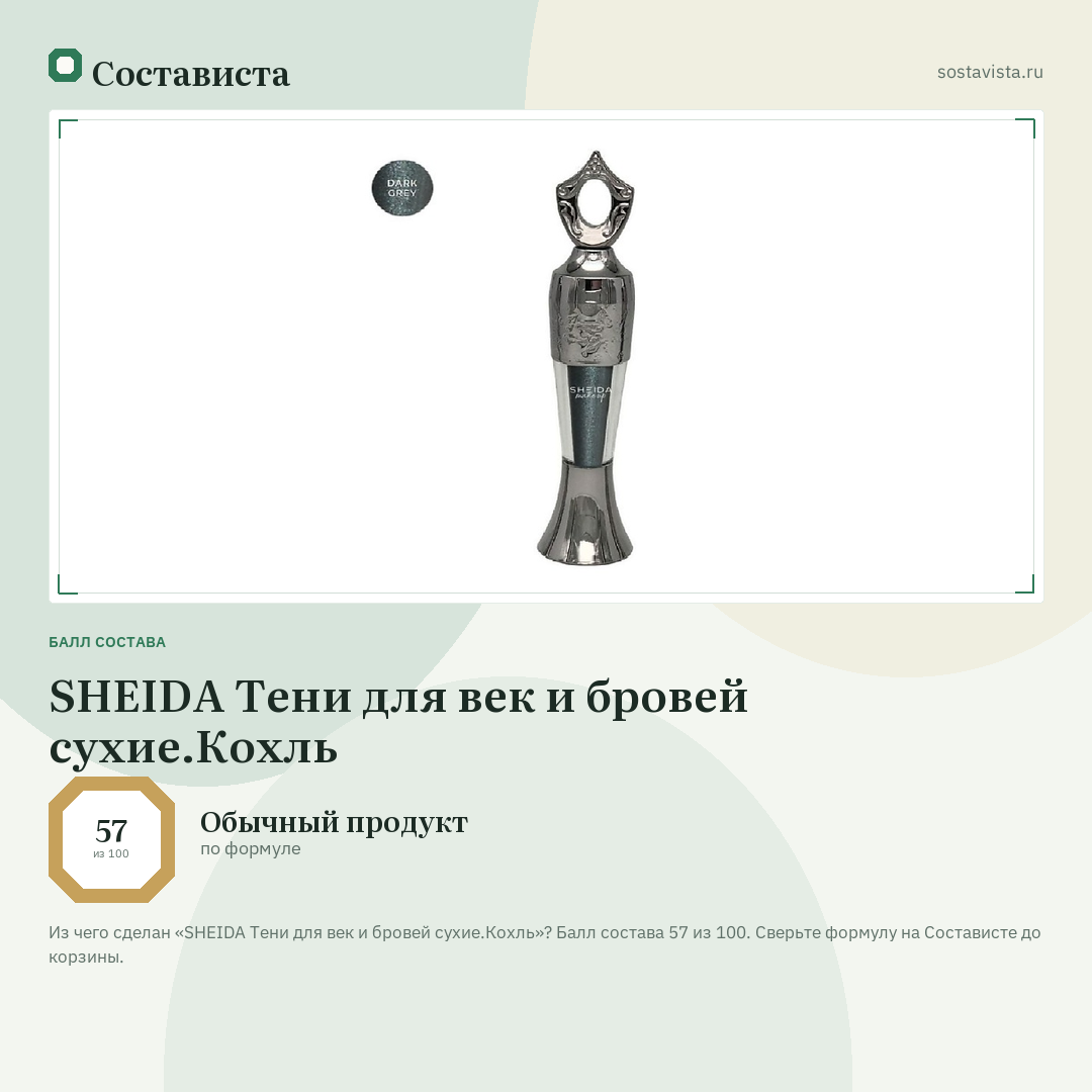 SHEIDA Тени для век и бровей сухие.Кохль: балл состава 57 из 100 — Состависта