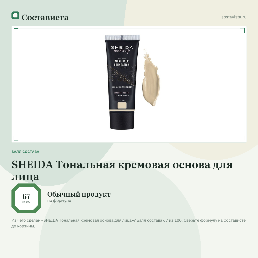 SHEIDA Тональная кремовая основа для лица: балл состава 67 из 100 — Состависта