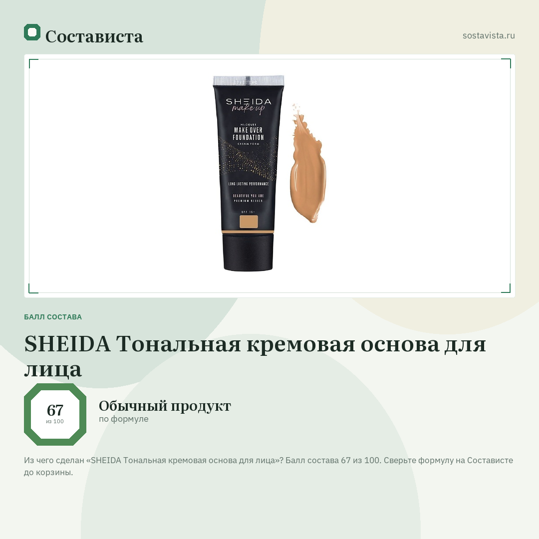 SHEIDA Тональная кремовая основа для лица: балл состава 67 из 100 — Состависта