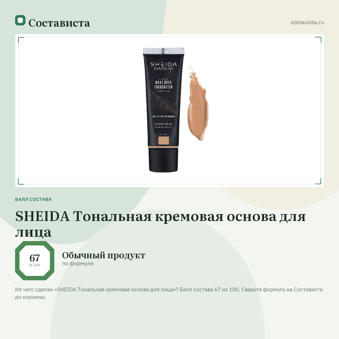 SHEIDA Тональная кремовая основа для лица: балл состава 67 из 100 — Состависта