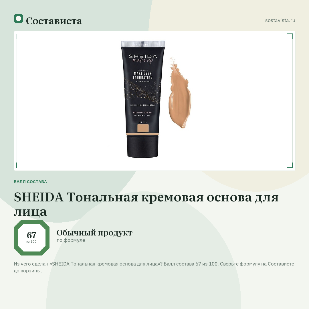 SHEIDA Тональная кремовая основа для лица: балл состава 67 из 100 — Состависта