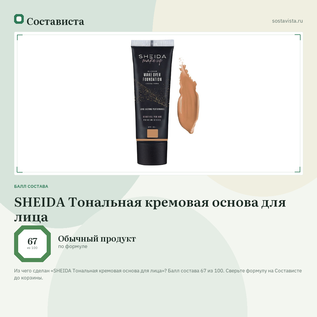 SHEIDA Тональная кремовая основа для лица: балл состава 67 из 100 — Состависта