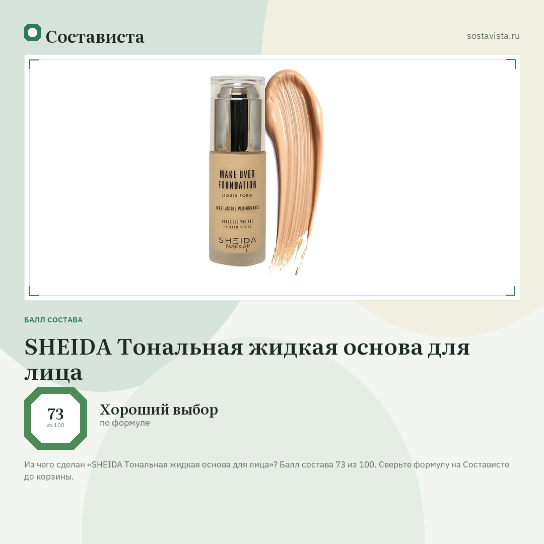 SHEIDA Тональная жидкая основа для лица: балл состава 73 из 100 — Состависта
