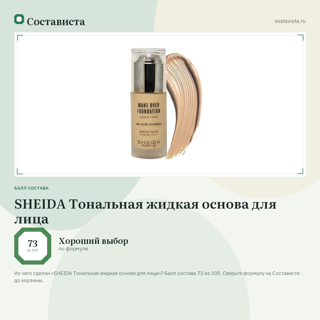 SHEIDA Тональная жидкая основа для лица: балл состава 73 из 100 — Состависта