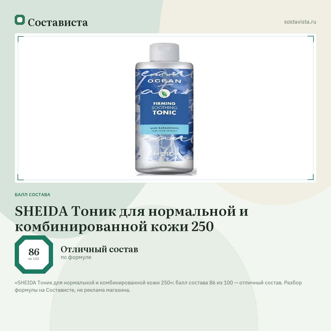 SHEIDA Тоник для нормальной и комбинированной кожи 250: балл состава 86 из 100 — Состависта