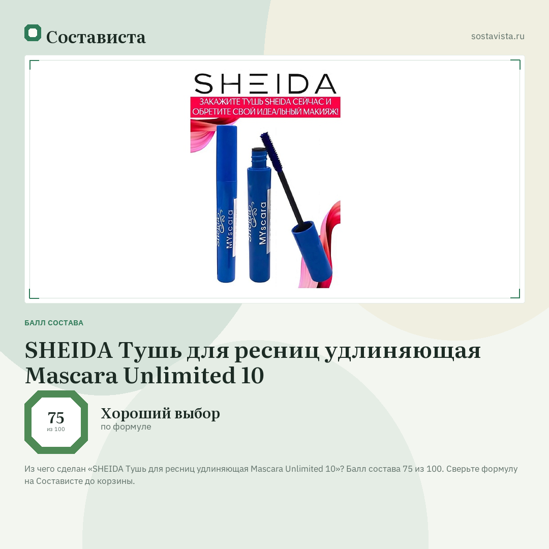 SHEIDA Тушь для ресниц удлиняющая Mascara Unlimited 10: балл состава 75 из 100 — Состависта
