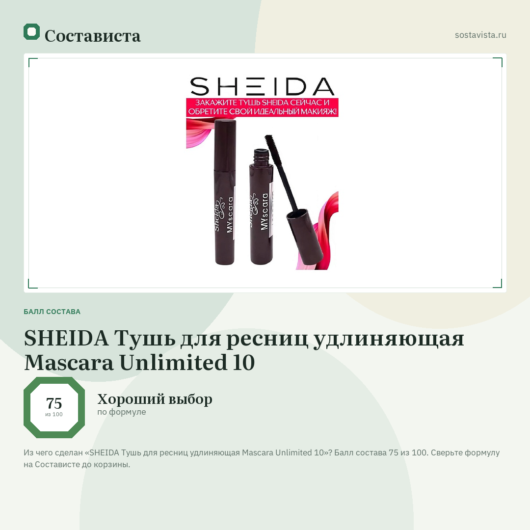 SHEIDA Тушь для ресниц удлиняющая Mascara Unlimited 10: балл состава 75 из 100 — Состависта