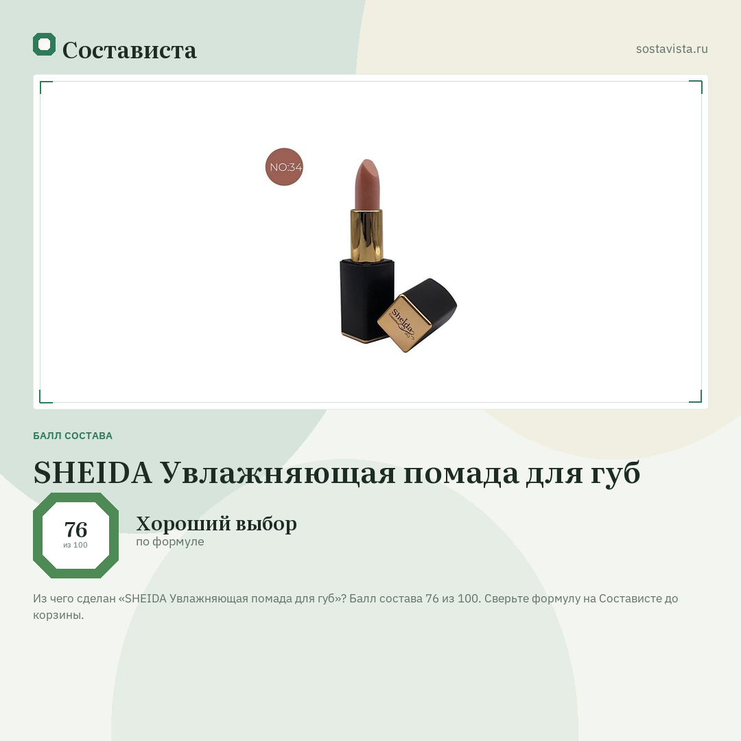 SHEIDA Увлажняющая помада для губ: балл состава 76 из 100 — Состависта