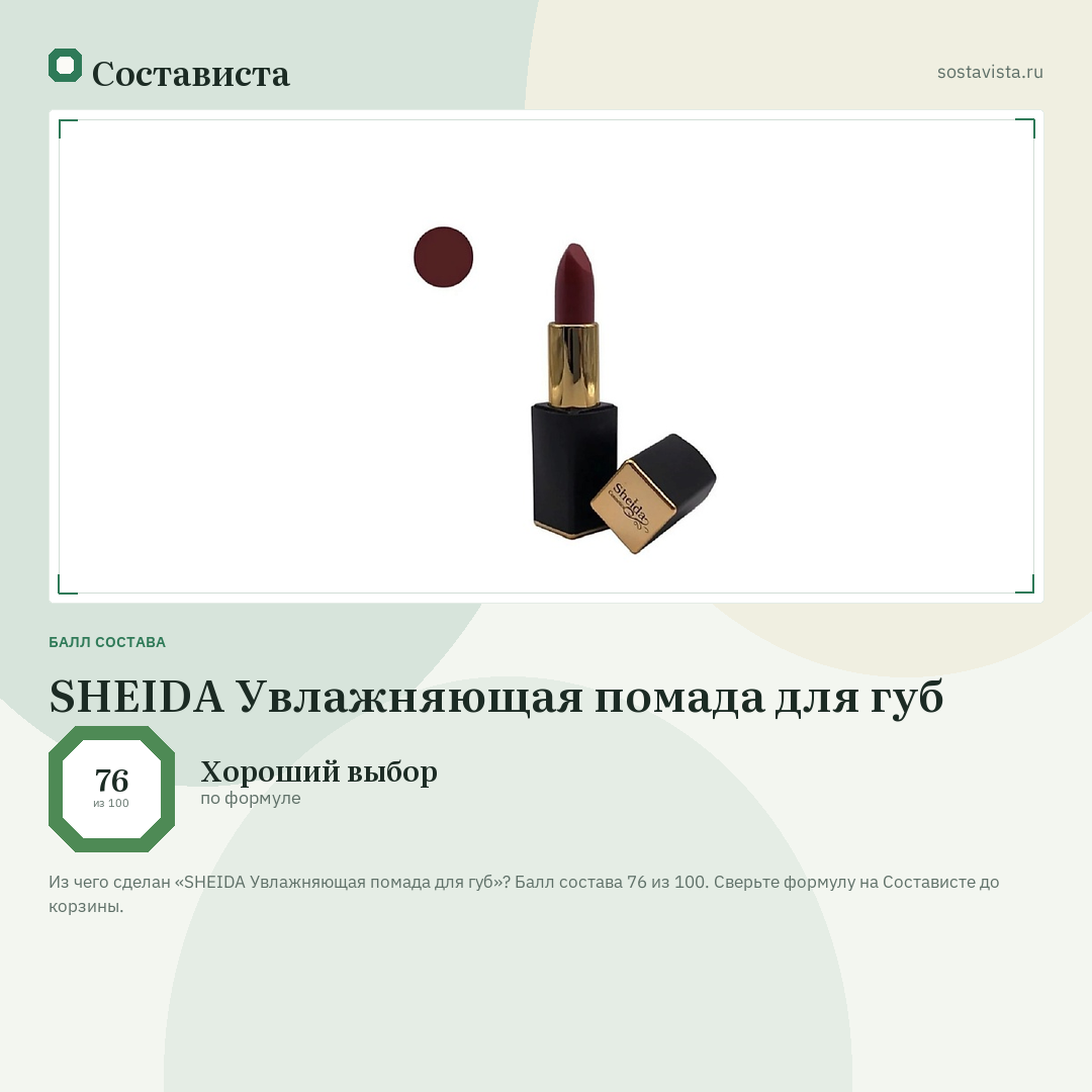 SHEIDA Увлажняющая помада для губ: балл состава 76 из 100 — Состависта
