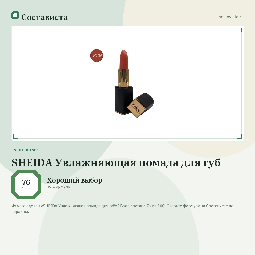 SHEIDA Увлажняющая помада для губ: балл состава 76 из 100 — Состависта