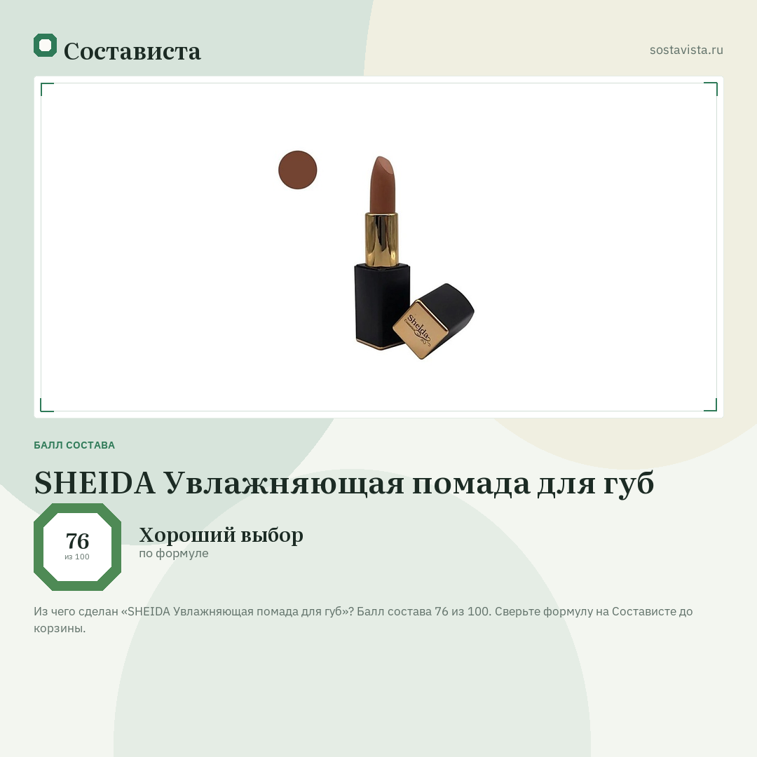 SHEIDA Увлажняющая помада для губ: балл состава 76 из 100 — Состависта