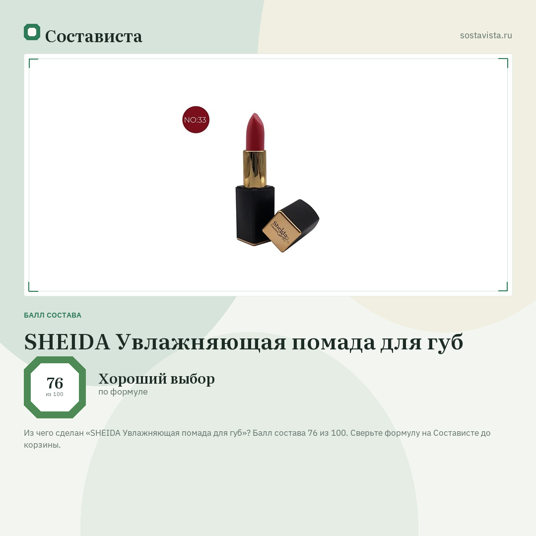 SHEIDA Увлажняющая помада для губ: балл состава 76 из 100 — Состависта