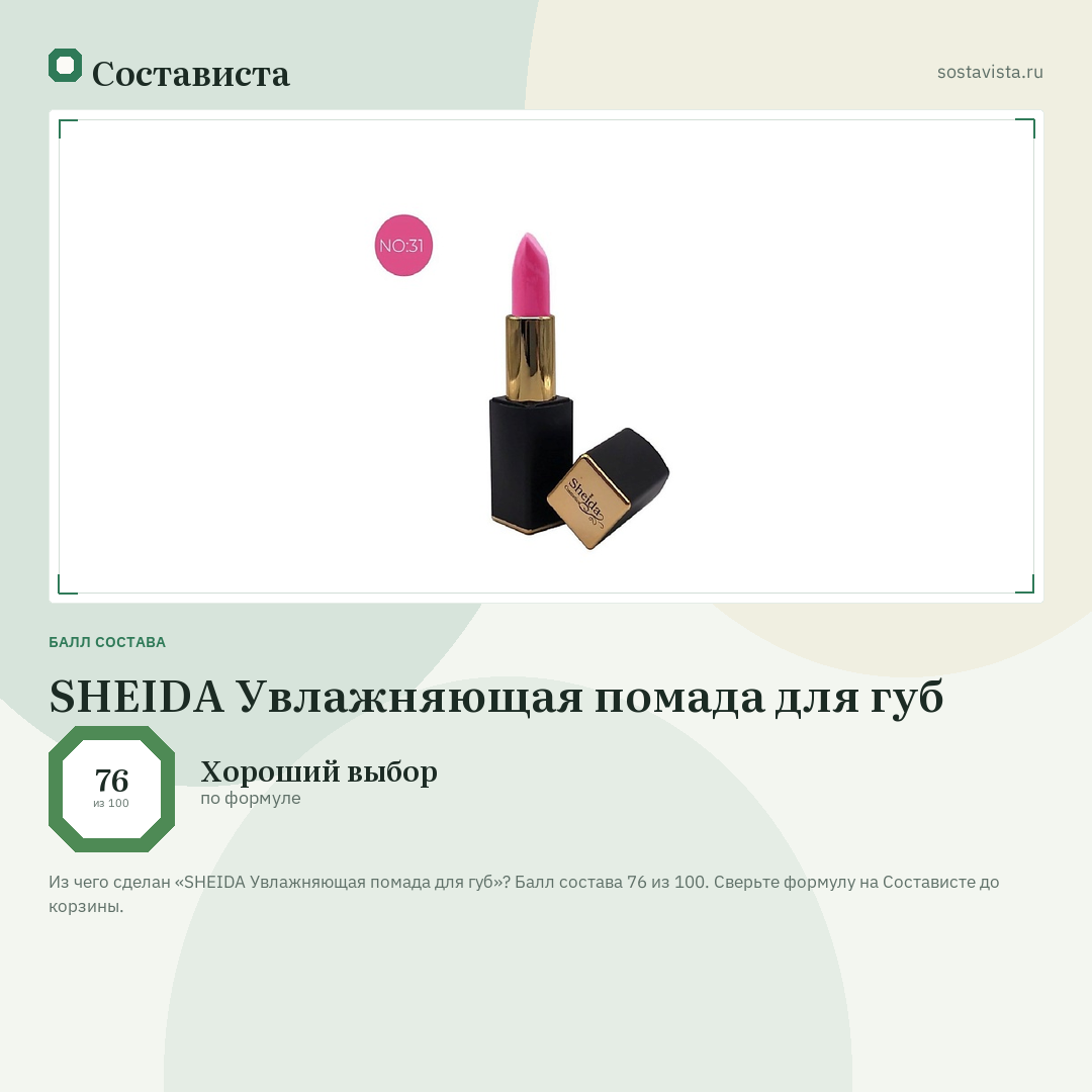 SHEIDA Увлажняющая помада для губ: балл состава 76 из 100 — Состависта