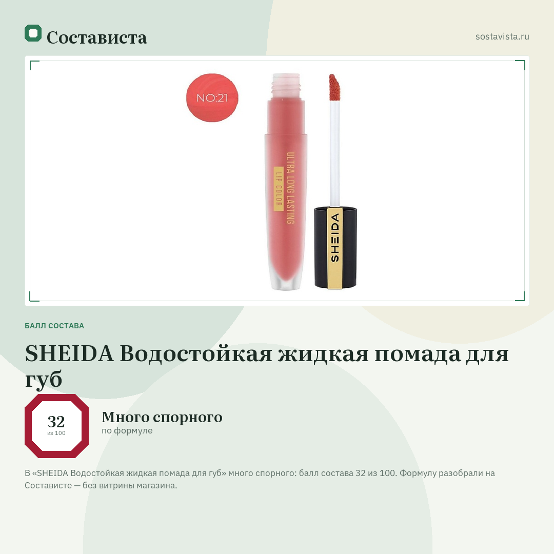 SHEIDA Водостойкая жидкая помада для губ: балл состава 32 из 100 — Состависта