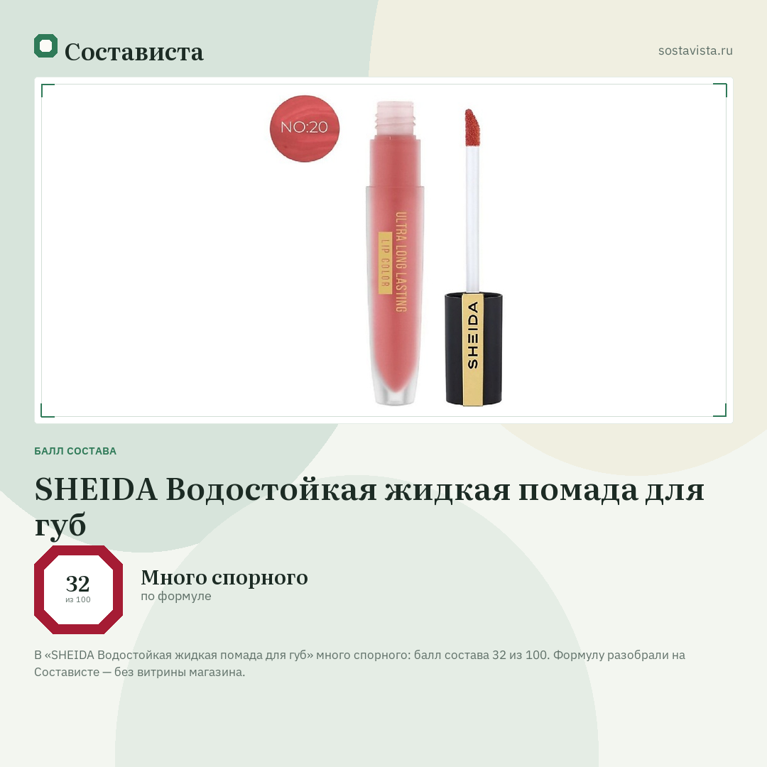 SHEIDA Водостойкая жидкая помада для губ: балл состава 32 из 100 — Состависта