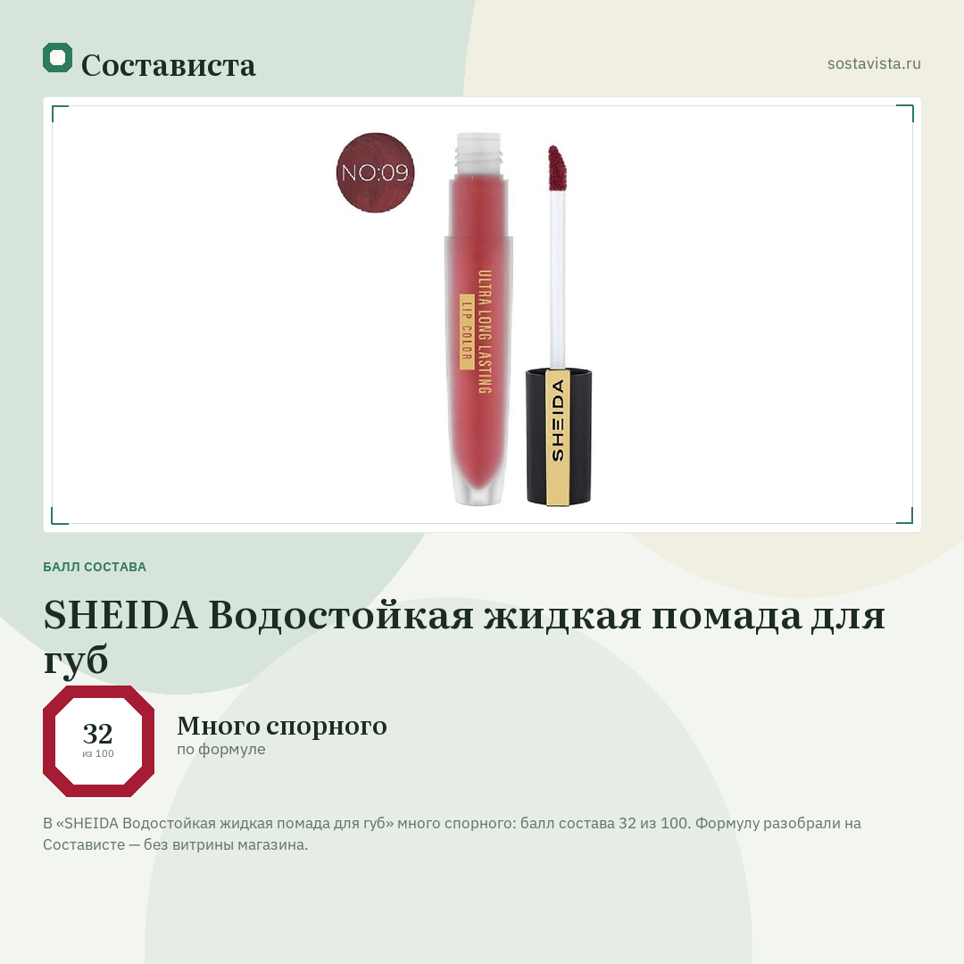 SHEIDA Водостойкая жидкая помада для губ: балл состава 32 из 100 — Состависта