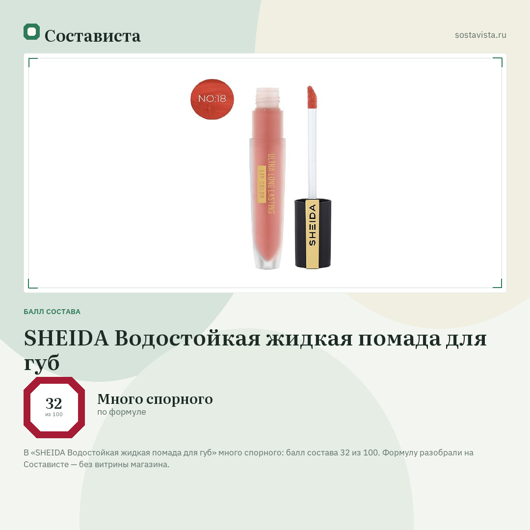 SHEIDA Водостойкая жидкая помада для губ: балл состава 32 из 100 — Состависта