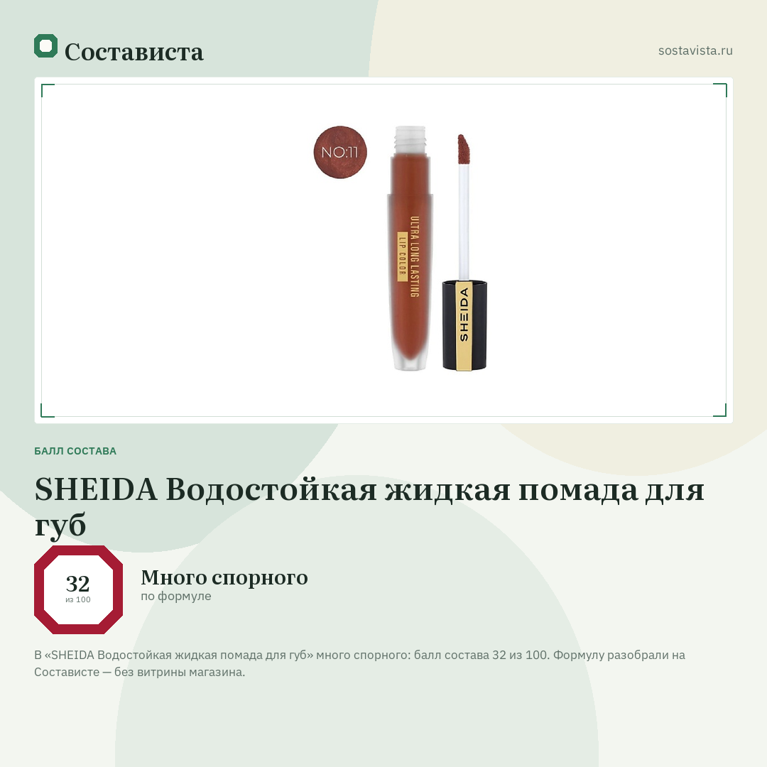 SHEIDA Водостойкая жидкая помада для губ: балл состава 32 из 100 — Состависта