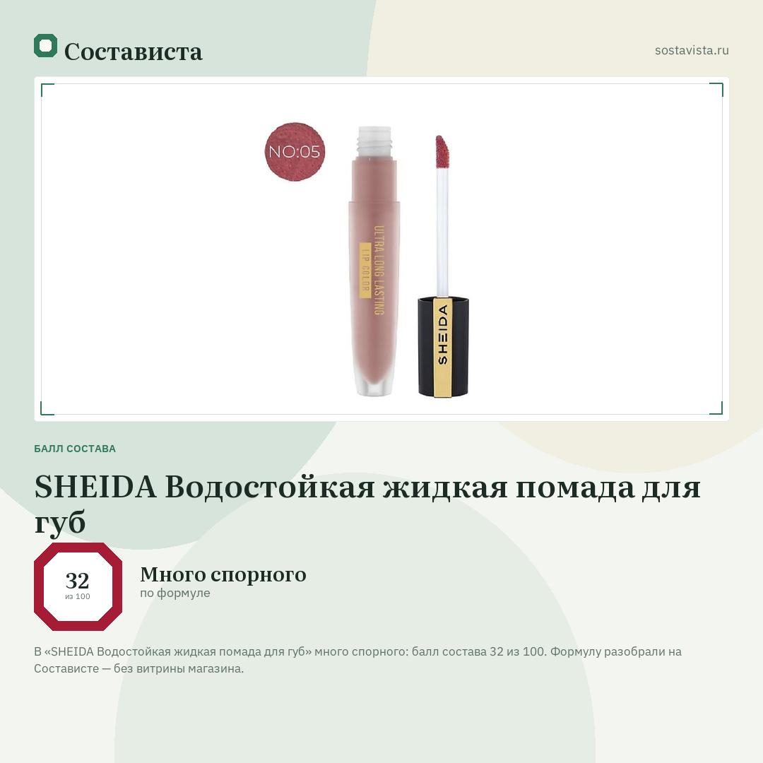 SHEIDA Водостойкая жидкая помада для губ: балл состава 32 из 100 — Состависта