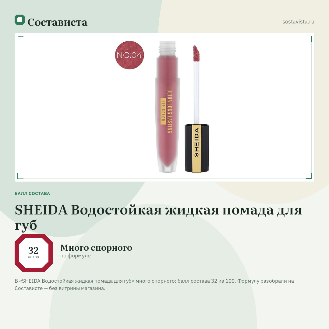 SHEIDA Водостойкая жидкая помада для губ: балл состава 32 из 100 — Состависта