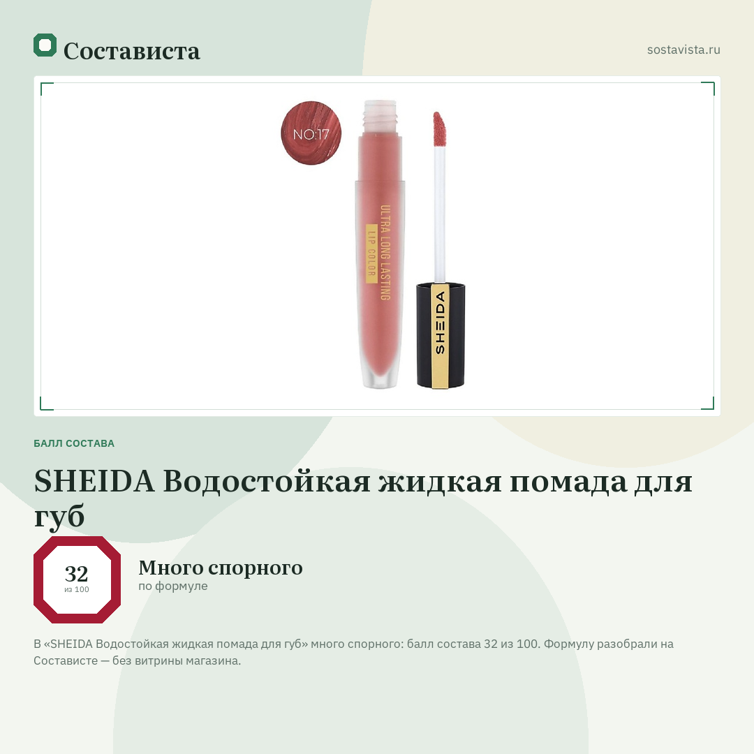 SHEIDA Водостойкая жидкая помада для губ: балл состава 32 из 100 — Состависта