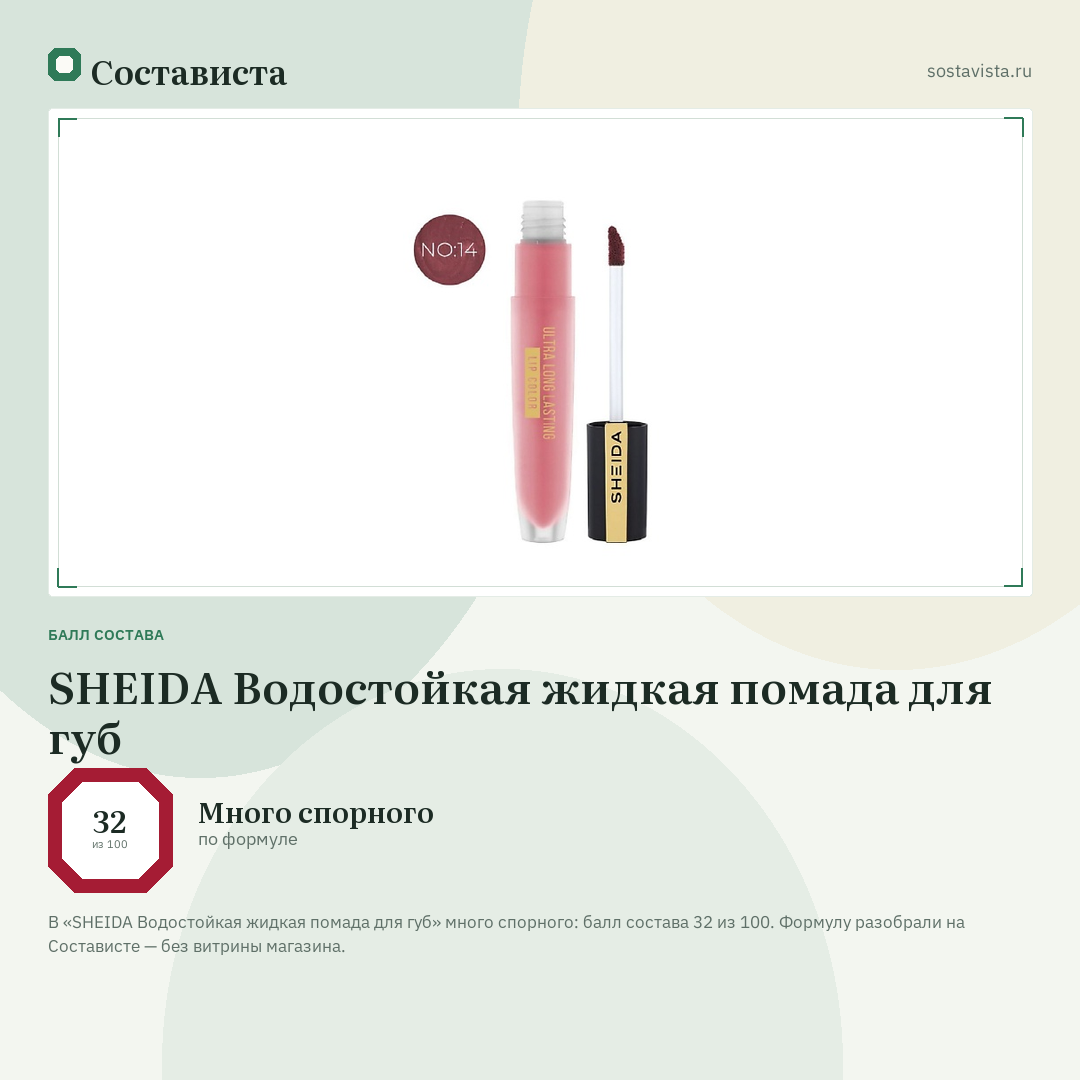 SHEIDA Водостойкая жидкая помада для губ: балл состава 32 из 100 — Состависта