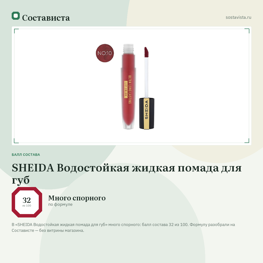 SHEIDA Водостойкая жидкая помада для губ: балл состава 32 из 100 — Состависта