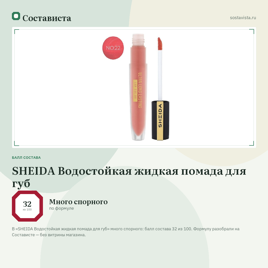 SHEIDA Водостойкая жидкая помада для губ: балл состава 32 из 100 — Состависта