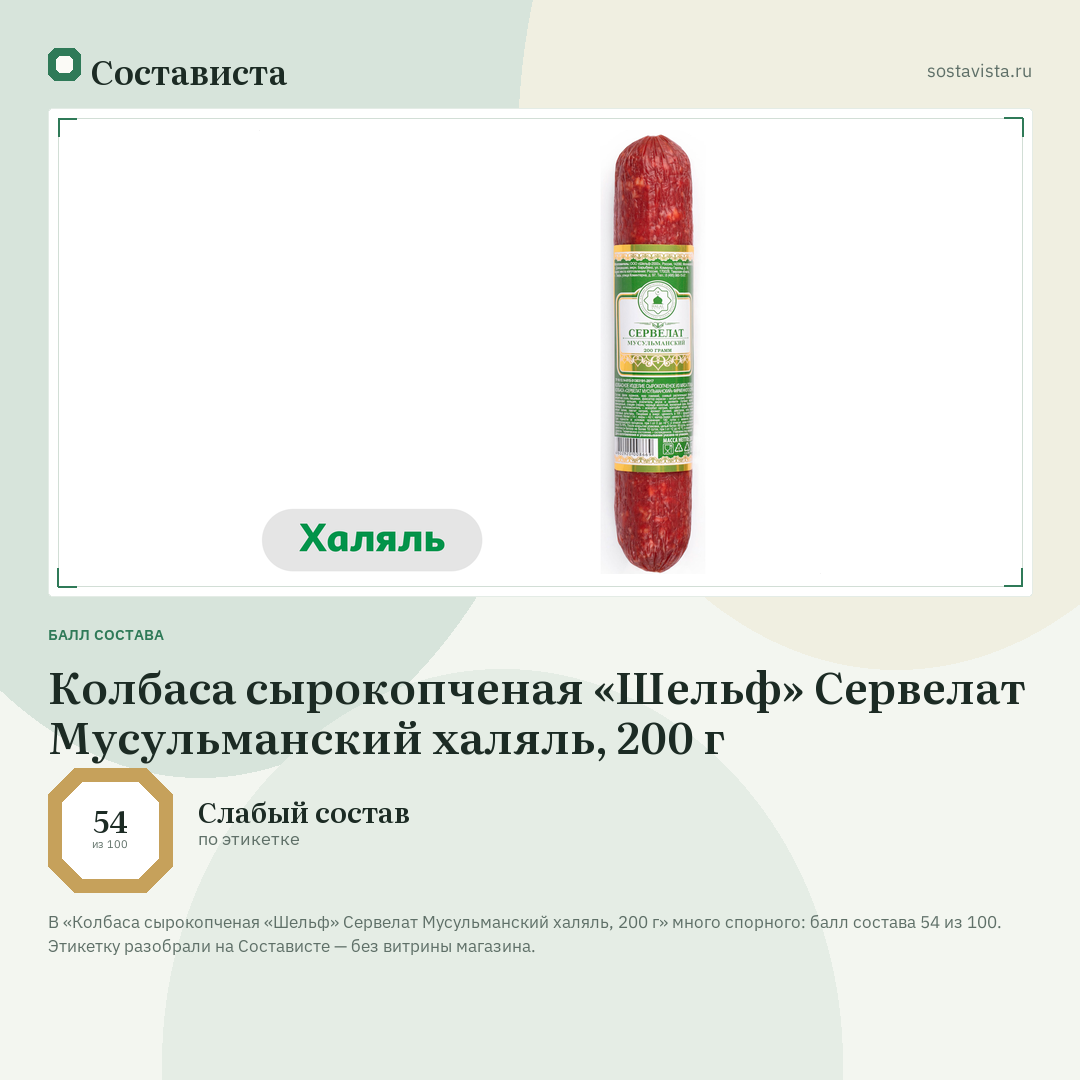 Колбаса сырокопченая «Шельф» Сервелат Мусульманский халяль, 200 г: балл состава 54 из 100 — Состависта