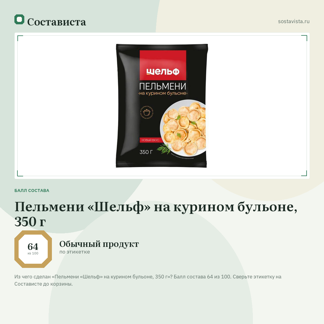 Пельмени «Шельф» на курином бульоне, 350 г: балл состава 64 из 100 — Состависта