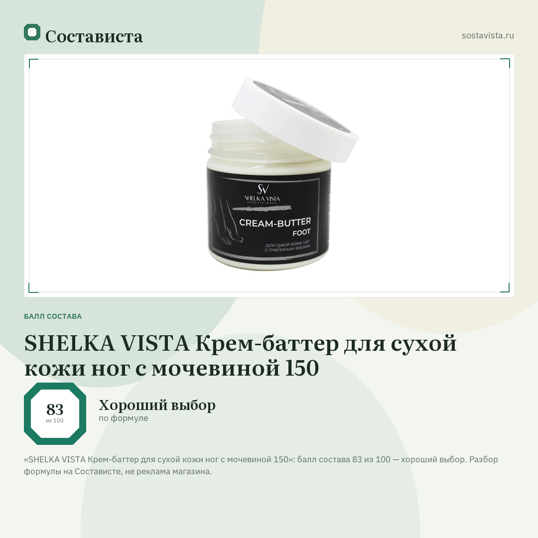 SHELKA VISTA Крем-баттер для сухой кожи ног с мочевиной 150: балл состава 83 из 100 — Состависта