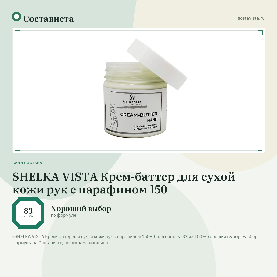 SHELKA VISTA Крем-баттер для сухой кожи рук с парафином 150: балл состава 83 из 100 — Состависта